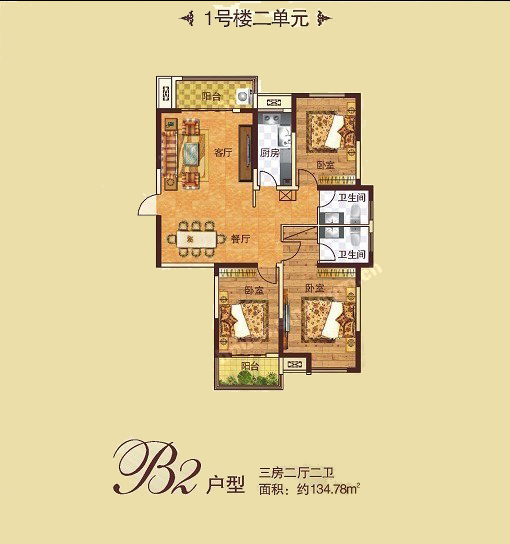 1# B2戶(hù)型 三室兩廳兩衛(wèi) 134.78㎡