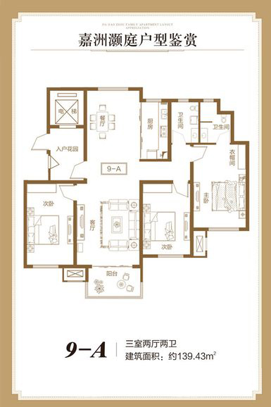 嘉洲灝庭·139.43㎡·三室兩廳兩衛(wèi)